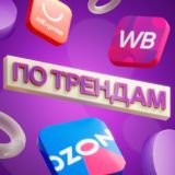 ПО ТРЕНДАМ | Находки