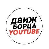 ДВИЖ БОРЦА