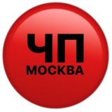 ЧП МОСКВА