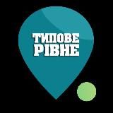 Типове Рівне