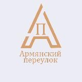 Армянский переулок