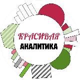 Красивая аналитика | HR | Tech