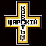 ЦАРСКИЙ КРЕСТ