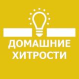🏘 Домашние Хитрости 👩🏼🔧