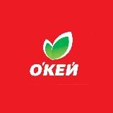 ОКЕЙ