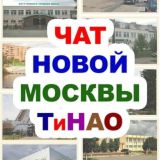 Чат ТиНАО / Новая Москва