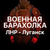 Военная Барахолка №1 Луганск, ЛНР и ДНРв