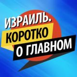 Израиль. Коротко о главном