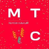 Тариф Персональный МТС