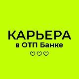 Карьера в ОТП Банке