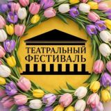 Театральный Фестиваль 🎭