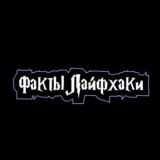 Факты | Лайфхаки