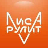 Лиса Рулит LisaRulit Sales