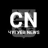 Чугуев News️ | Чугуїв | Печеніги