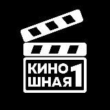 Киношная №1
