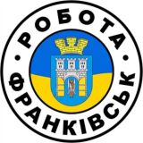 РОБОТА ІВАНО-ФРАНКІВСЬК 🇺🇦