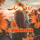 ⚘پـروفــــایــݪ شــیــک⚘