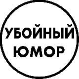 Убойный юмор