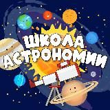 Школа Астрономии