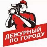 Дежурный по городу и региону -Обзор