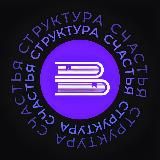 Структура счастья