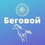 Беговой и Савеловский • TGMsk