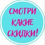 Смотри какие скидки! 💘