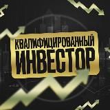 Квалифицированный инвестор