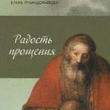 Радость Прощения