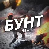 БУНТ 21+