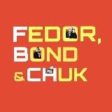 Фёдор, Бонд и Чук