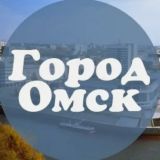 Омск новости сегодня