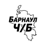 Барнаул и край Ч/Б