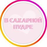 В Сахарной пудре