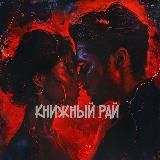 Книжный Рай 🖤