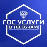 ГосУслуги в Telegram