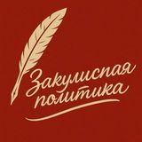 Закулисная политика 👁‍🗨