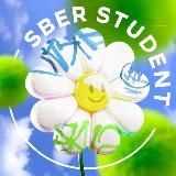 СберСтудент
