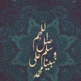 قصص الصلاة على النبي ﷺ 🌹
