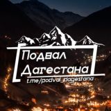 Подвал Кавказа 🔞