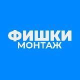 ИИ ФИШКИ МОНТАЖА