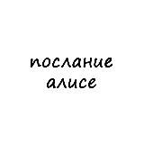 послание алисе