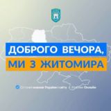 Доброго вечора, ми з Житомира👋🏻