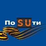 По SUти