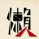 懒人分享频道 白嫖机场推荐/免费机场/代理节点分享/福利分享/薅羊毛/资源发布/破解软件/音视频分享/吹水闲聊/翻墙/梯子/VPN