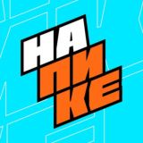 НА ПИКЕ