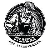 Столярка для начинающих