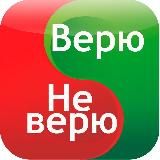 Верю - не верю