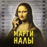 Маргиналы
