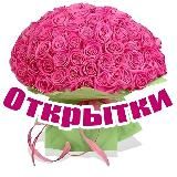 Поздравления на каждый день
